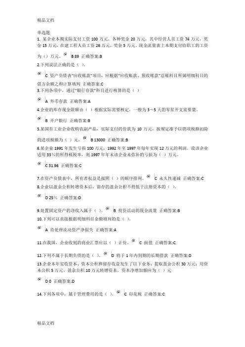 中级财务会计在线作业3演示教学
