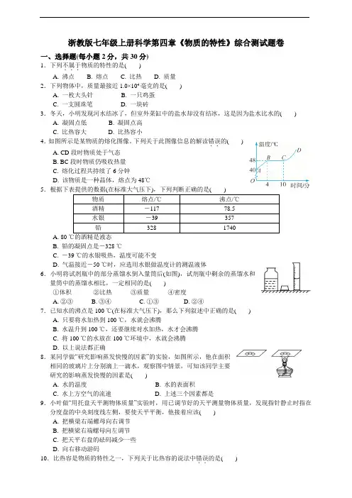 浙教版七年级科学第四章《物质的特性》综合测评试题卷及答案