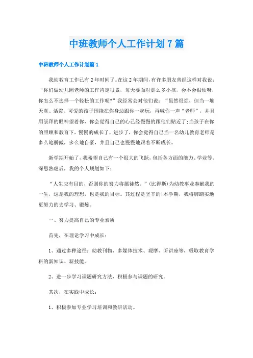 中班教师个人工作计划7篇