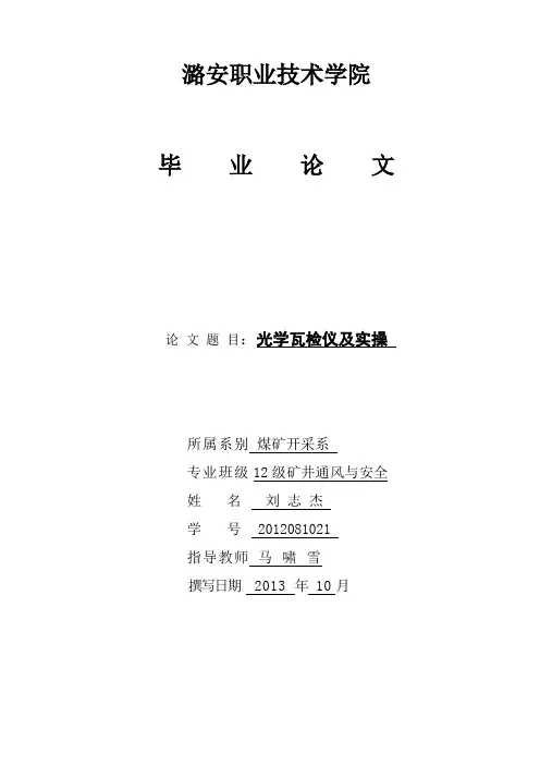 光学瓦检仪及实操
