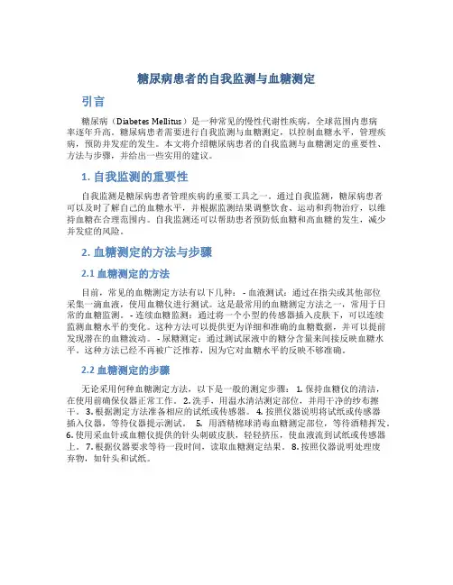 糖尿病患者的自我监测与血糖测定