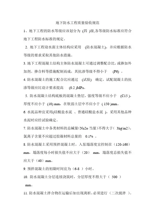 地下防水工程质量验收规范