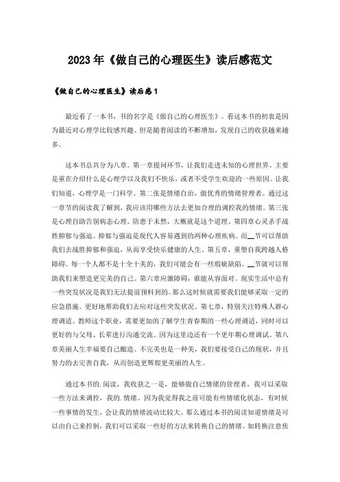 2023年《做自己的心理医生》读后感范文