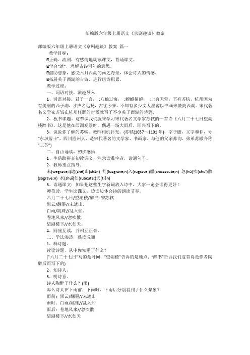 部编版六年级上册语文《京剧趣谈》教案