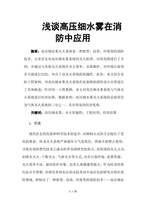 浅析高压细水雾系统及其在实际工程中的应用