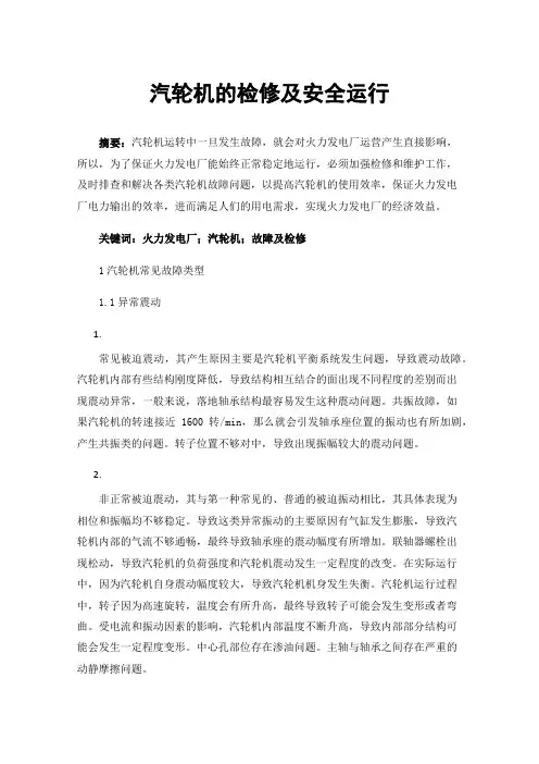 汽轮机的检修及安全运行
