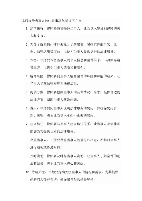 律师接待当事人的注意事项