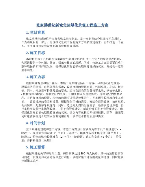 张家港世纪新城北区绿化景观工程施工方案