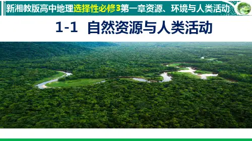 1-1自然资源与人类活动(湘教版2019高中地理选择性必修3)