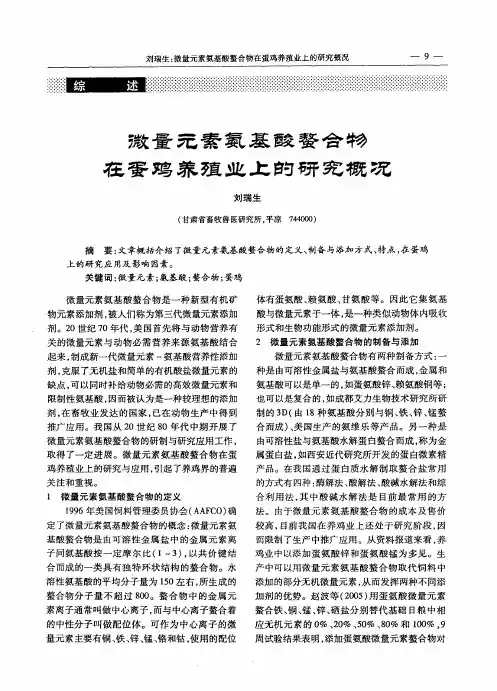 微量元素氨基酸螯合物在蛋鸡养殖业上的研究概况