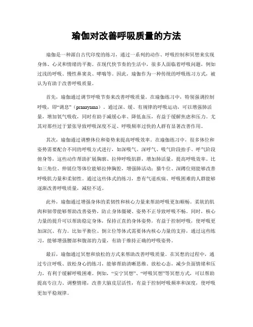 瑜伽对改善呼吸质量的方法