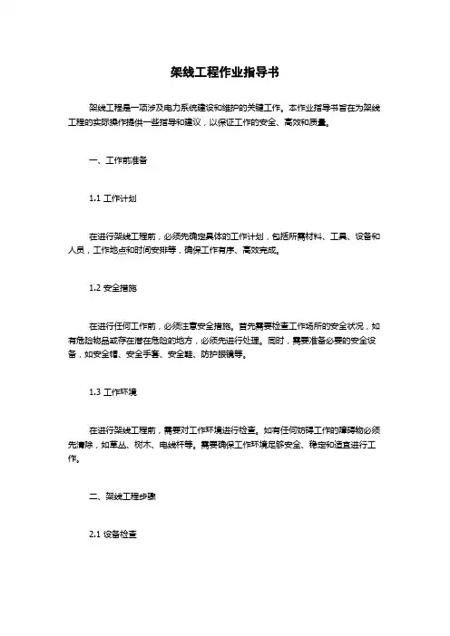 架线工程作业指导书