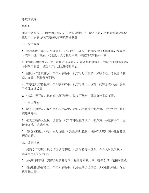 军校生检讨书范文
