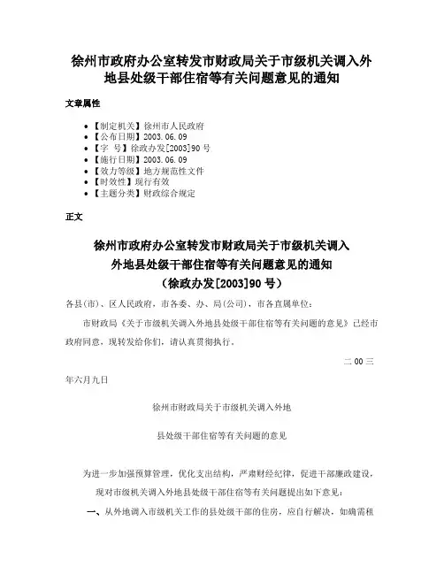 徐州市政府办公室转发市财政局关于市级机关调入外地县处级干部住宿等有关问题意见的通知