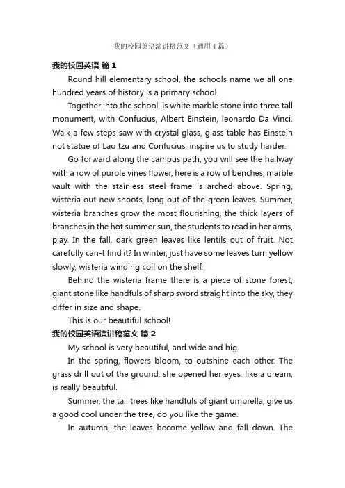 我的校园英语演讲稿范文（通用4篇）