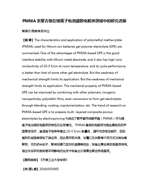 PMMA系聚合物在锂离子电池凝胶电解质领域中的研究进展