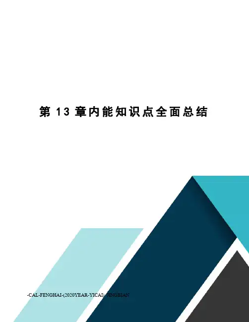 第13章内能知识点全面总结
