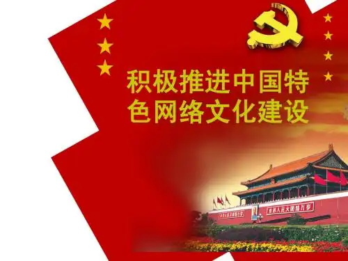 网络文化建设最终版