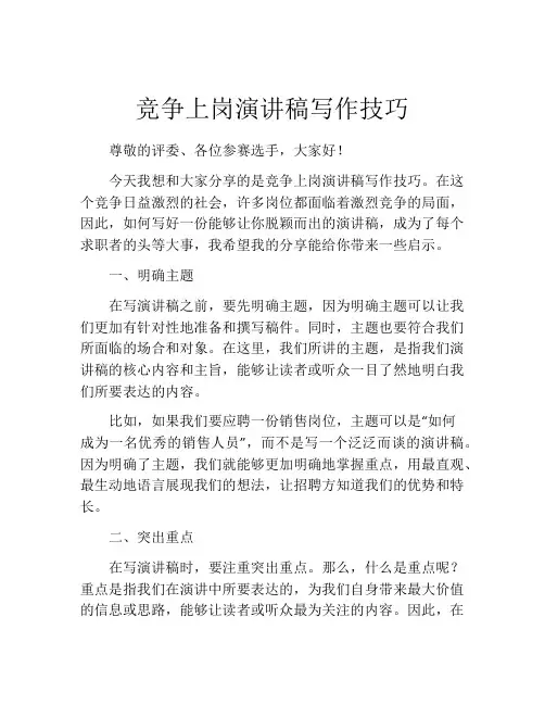 竞争上岗演讲稿写作技巧