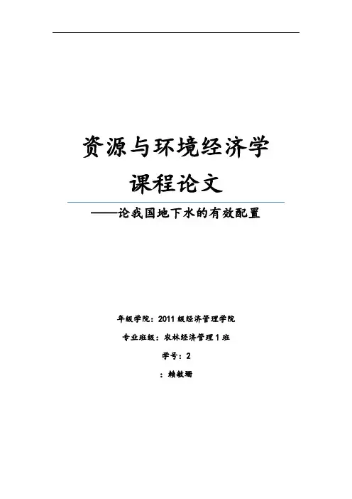 资源与环境生态经济学课程论文设计