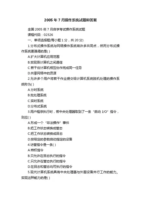 2005年7月操作系统试题和答案