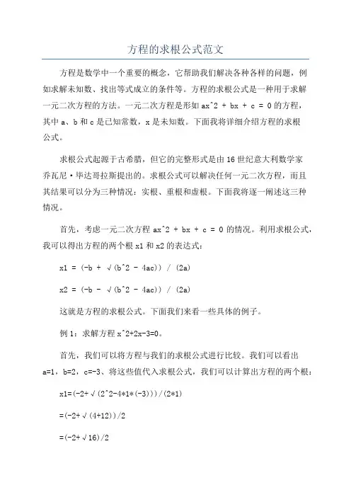 方程的求根公式范文