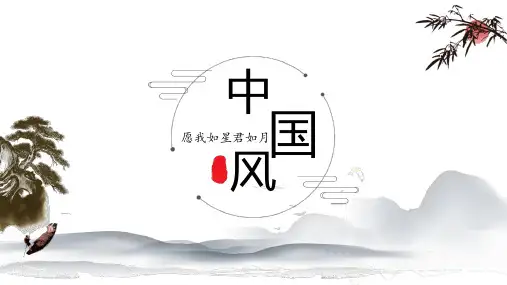 水墨中国风国学PPT模板