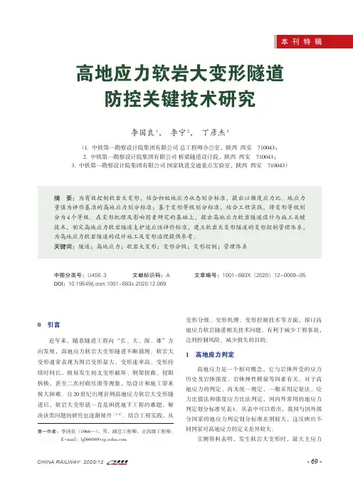 22809361_高地应力软岩大变形隧道防控关键技术研究