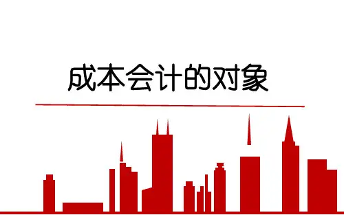 2.成本会计的对象