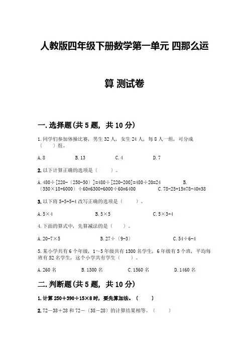 四年级下册数学第一单元-四则运算-测试卷含完整答案(典优)