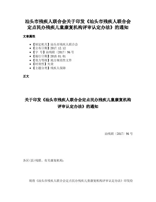 汕头市残疾人联合会关于印发《汕头市残疾人联合会定点民办残疾儿童康复机构评审认定办法》的通知