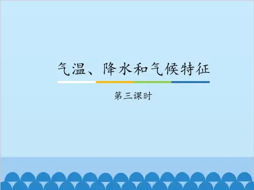 七年级上册 地理 课件 3.2气温、降水和气候特征-第三课时