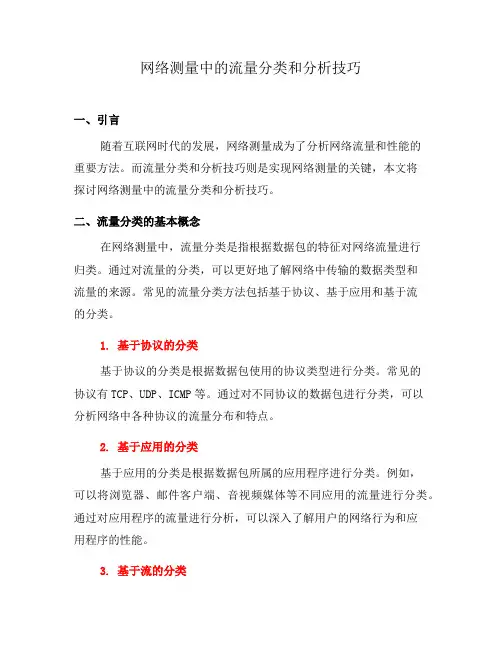 网络测量中的流量分类和分析技巧(六)