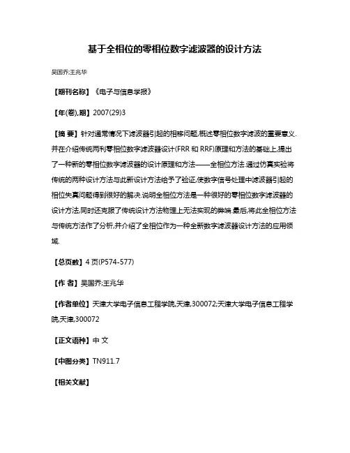基于全相位的零相位数字滤波器的设计方法