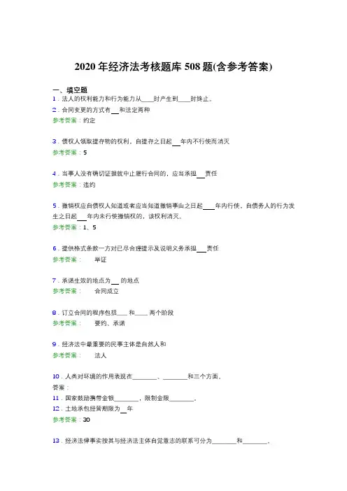 精选新版2020年经济法考试题库508题(含答案)