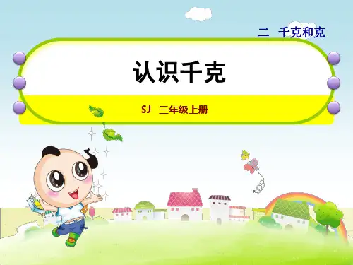 苏教版三年级数学上册第2单元千克和克第1课时千克的认识1.课件