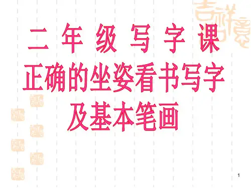 最新适用小学一年级写字教学ppt课件
