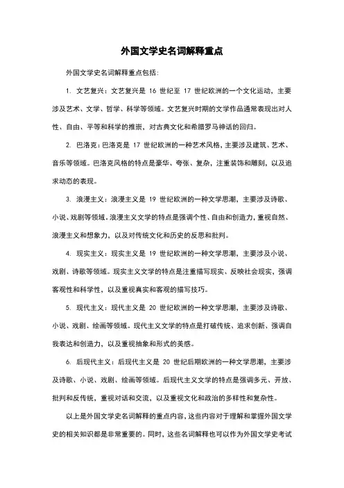 外国文学史名词解释重点