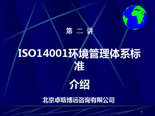 ISO14001环境管理体系标准