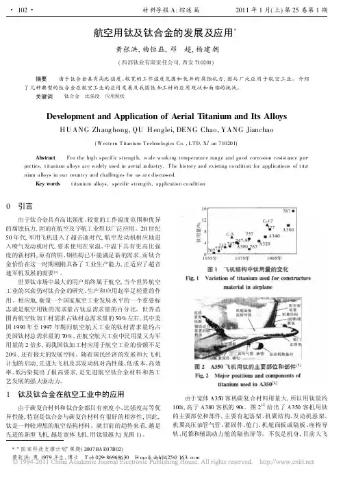 航空用钛及钛合金的发展及应用_黄张洪