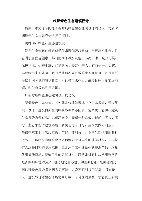 绿色生态建筑设计