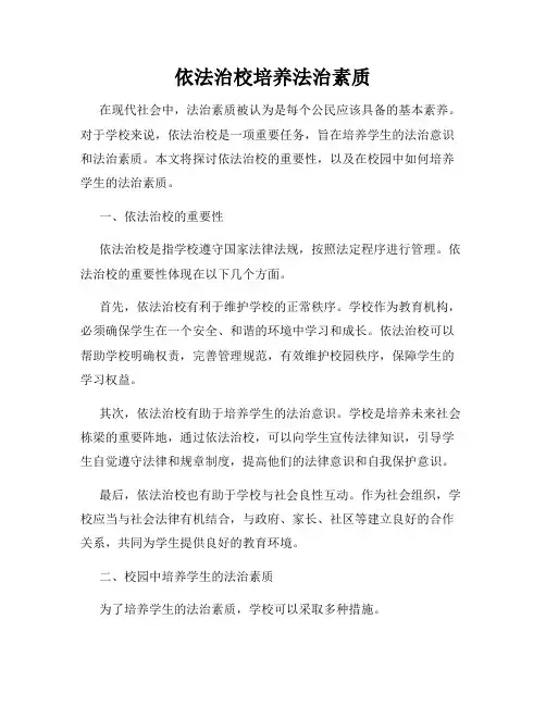 依法治校培养法治素质