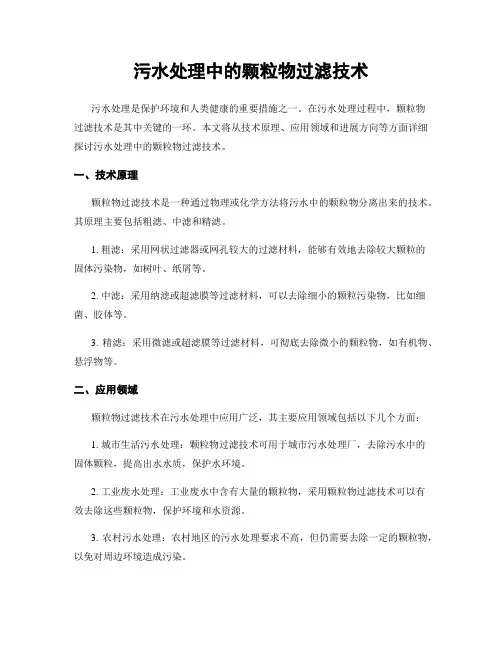 污水处理中的颗粒物过滤技术