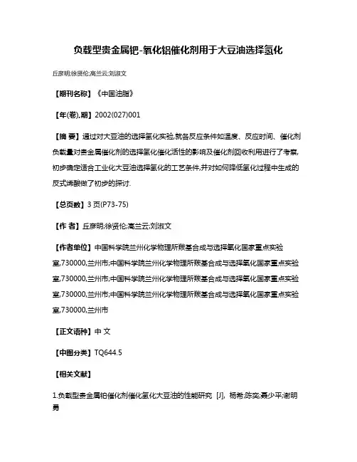 负载型贵金属钯-氧化铝催化剂用于大豆油选择氢化