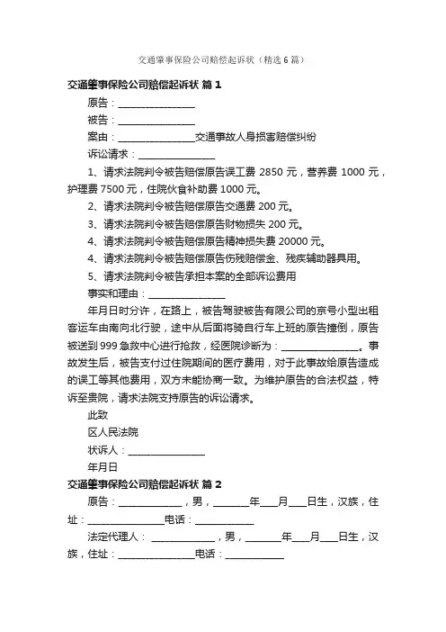 交通肇事保险公司赔偿起诉状（精选6篇）