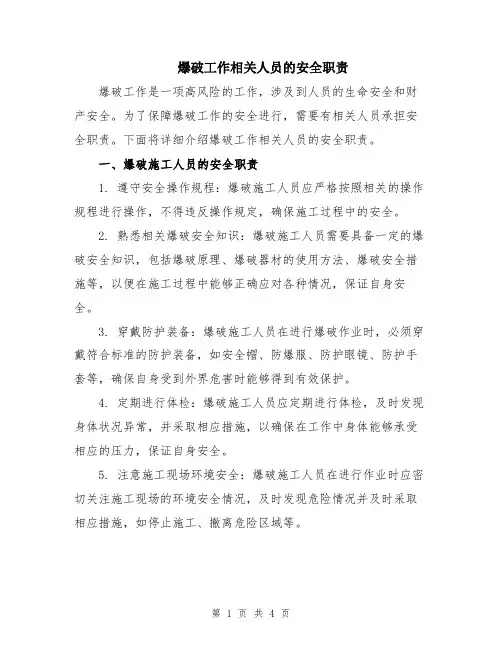 爆破工作相关人员的安全职责