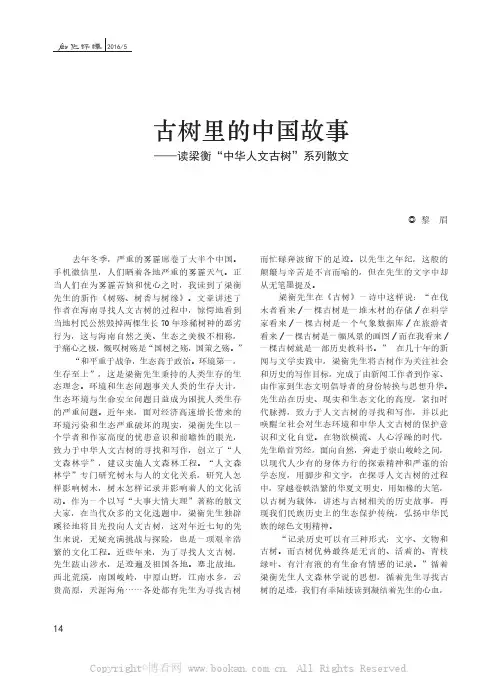 古树里的中国故事—读梁衡“中华人文古树”系列散文