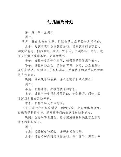 幼儿园周计划3篇