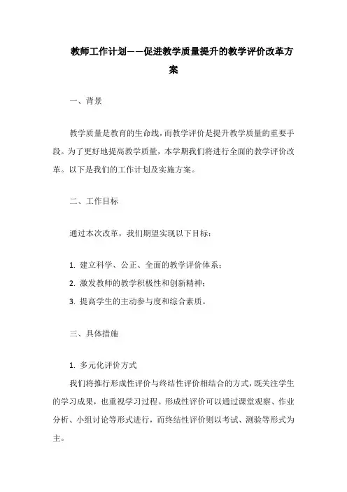 教师工作计划——促进教学质量提升的教学评价改革方案