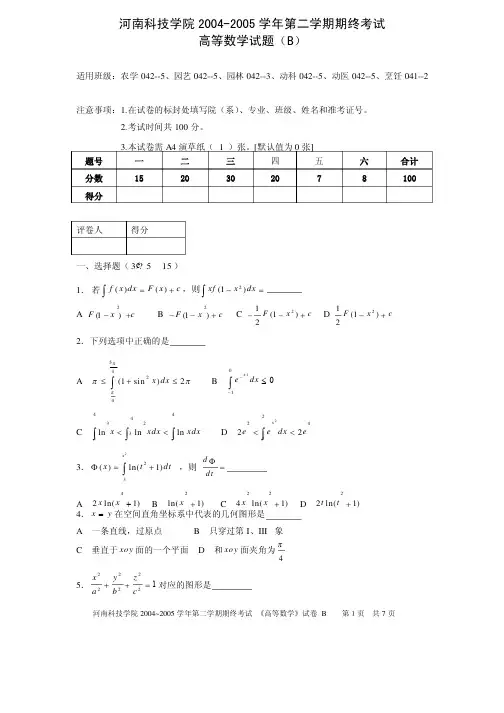 河南科技学院新科学院试卷B及答案_高等数学